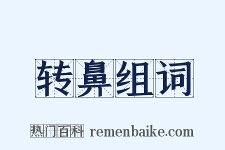 转鼻组词是什么意思的图片